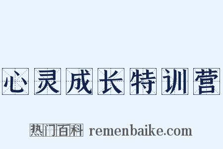 心灵成长特训营是什么意思的图片